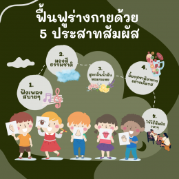 ฟื้นฟูร่างกายด้วย 5 ประสาทสัมผัส มีอะไรกันบ้างไปดูกัน