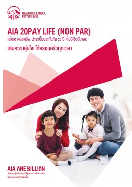 เอไอเอ ตลอดชีพ ชำระเบี้ยประกัน 20 ปี (ไม่มีเงินปันผล)