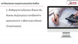 บริการสรุปกรมธรรม์