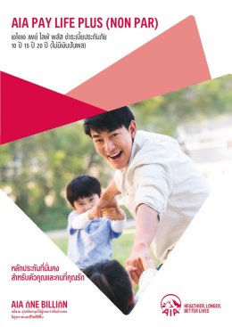 เอไอเอ เพย์ ไลฟ์ พลัส (ไม่มีเงินปันผล)