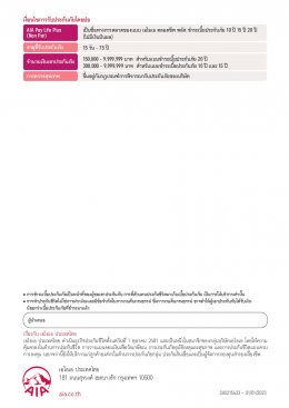 เอไอเอ เพย์ ไลฟ์ พลัส (ไม่มีเงินปันผล)