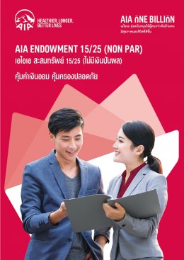 เอไอเอ สะสมทรัพย์ 15/25 (ไม่มีเงินปันผล)
