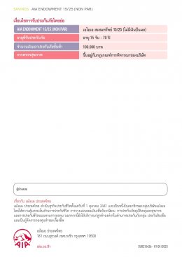 เอไอเอ สะสมทรัพย์ 15/25 (ไม่มีเงินปันผล)