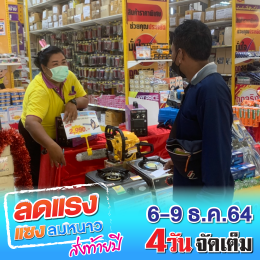 ลดแรง แซงลมหนาว ส่งท้ายปี 6-9 ธ.ค. 64