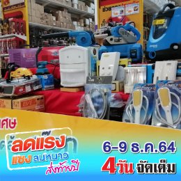 ลดแรง แซงลมหนาว ส่งท้ายปี 6-9 ธ.ค. 64