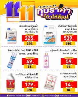 โปรเดือน 11 66