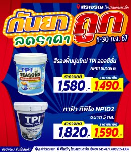 โปรเดือน ก.ย. 67