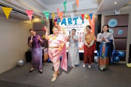 งานเลี้ยงต้อนรับเทศกาลสงกรานต์ 2569