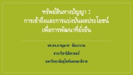 ทรัพย์สินทางปัญญา : การเข้าถึงและการแบ่งปันผลประโยชน์เพื่อการพัฒนาที่ยั่งยืน