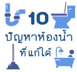 10 ปัญหาใหญ่ของห้องน้ำที่สามารถแก้ได้