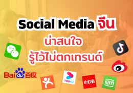 Social Media จีน น่าสนใจรู้ไว้ไม่ตกเทรนด์