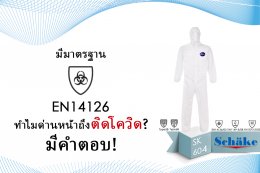 มาตรฐาน EN14126 ในชุด PPE คืออะไร