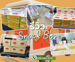 review snack box ชุดอาหารว่างงานศพ อาหารว่างงานขาวดำ