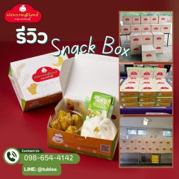 Snack Box กรุงเทพ | ทางเลือกคุณภาพเหมาะทุกงานประชุม