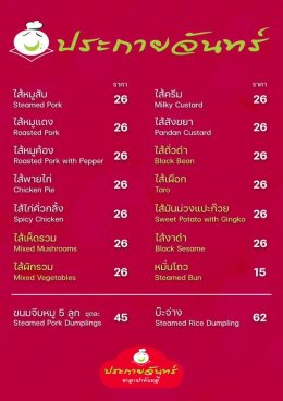 สารทจีน2567 สั่งซาลาเปาไหว้ที่ทับหลีประกายจันทร์