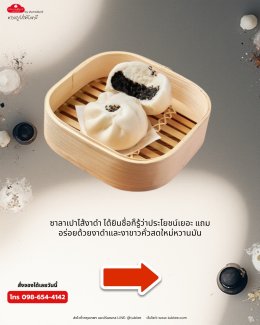 ซาลาเปาไส้งาดำ