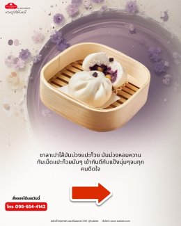 ซาลาเปามันม่วงแปะก๊วย 