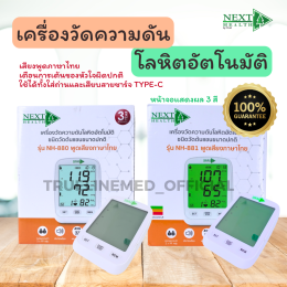 เครื่องวัดความดันโลหิต ยี่ห้อ Next Health