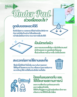 Under pad แผ่นรองซึมซับอเนกประสงค์ ช่วยเรื่องอะไร?
