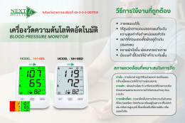 เครื่องวัดความดันโลหิต ยี่ห้อ Next Health