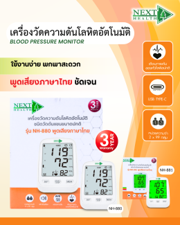 เครื่องวัดความดันโลหิต ยี่ห้อ Next Health
