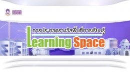 คณะเกษตรศาสตร์ฯ คว้ารางวัลสนับสนุนพื้นที่การเรียนรู้ (Learning Space) ระดับ Gold พร้อมเงินรางวัล 30,000.- กิจกรรม Pitching ม.พะเยา ประจำปี 2564