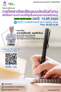 คณะเกษตรศาสตร์ฯ จัดโครงการ "การวิเคราะห์และเขียนแบบประเมินค่างาน" ผ่านระบบ Online ZOOM Meeting
