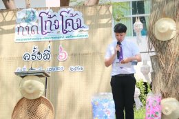 คณะเกษตรศาสตร์และทรัพยากรธรรมชาติ มหาวิทยาลัยพะเยา จัดโครงการ "กาดโก้งโค้ง สวนคนเดิน ตลาดนัดเกษตรปลอดภัย"