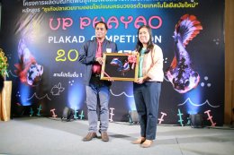 " UP PHAYAO PLAKAD COMPETITION 2023 " ผลักดันปลากัดสัตว์น้ำประจำชาติของไทย สู่สากล โดยคณะเกษตรศาสตร์และทรัพยากรธรรมชาติ ม.พะเยา