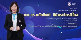 The Faculty of Agriculture and Natural Resources at the University of Phayao extends its heartfelt congratulations to the research team for securing support from the Fundamental Fund (FF68) research grant.