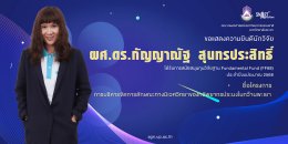 The Faculty of Agriculture and Natural Resources at the University of Phayao extends its heartfelt congratulations to the research team for securing support from the Fundamental Fund (FF68) research grant.