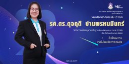 The Faculty of Agriculture and Natural Resources at the University of Phayao extends its heartfelt congratulations to the research team for securing support from the Fundamental Fund (FF68) research grant.