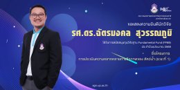 The Faculty of Agriculture and Natural Resources at the University of Phayao extends its heartfelt congratulations to the research team for securing support from the Fundamental Fund (FF68) research grant.