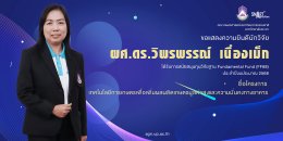 The Faculty of Agriculture and Natural Resources at the University of Phayao extends its heartfelt congratulations to the research team for securing support from the Fundamental Fund (FF68) research grant.