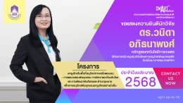 The Faculty of Agriculture and Natural Resources at the University of Phayao extends its heartfelt congratulations to the research team for securing a research grant from the Plant Genetic Conservation Project under the Royal Initiative of Her Royal Highn