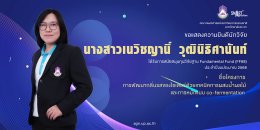 The Faculty of Agriculture and Natural Resources at the University of Phayao extends its heartfelt congratulations to the research team for securing support from the Fundamental Fund (FF68) research grant.