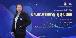 The Faculty of Agriculture and Natural Resources at the University of Phayao extends its heartfelt congratulations to the research team for securing support from the Fundamental Fund (FF68) research grant.