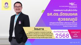 The Faculty of Agriculture and Natural Resources at the University of Phayao extends its heartfelt congratulations to the research team for securing a research grant from the Plant Genetic Conservation Project under the Royal Initiative of Her Royal Highn