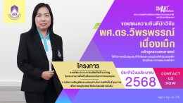 The Faculty of Agriculture and Natural Resources at the University of Phayao extends its heartfelt congratulations to the research team for securing a research grant from the Plant Genetic Conservation Project under the Royal Initiative of Her Royal Highn