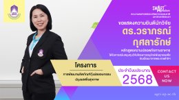 The Faculty of Agriculture and Natural Resources at the University of Phayao extends its heartfelt congratulations to the research team for securing a research grant from the Plant Genetic Conservation Project under the Royal Initiative of Her Royal Highn