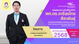 The Faculty of Agriculture and Natural Resources at the University of Phayao extends its heartfelt congratulations to the research team for securing a research grant from the Plant Genetic Conservation Project under the Royal Initiative of Her Royal Highn