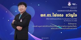 The Faculty of Agriculture and Natural Resources at the University of Phayao extends its heartfelt congratulations to the research team for securing support from the Fundamental Fund (FF68) research grant.