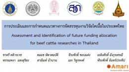 คณะเกษตรศาสตร์ฯ เข้าร่วมประชุมเพื่อระดมความคิดเห็นในการกำหนดแนวทางการจัดสรรทุนวิจัยโคเนื้อแห่งประเทศไทย "กลุ่มวิจัยอาหารโคเนื้อ"