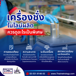 จุดสำคัญที่มักพลาดโดยไม่รู้ตัว เครื่องชั่งในไลน์ผลิตควรระวังอะไรเป็นพิเศษ?