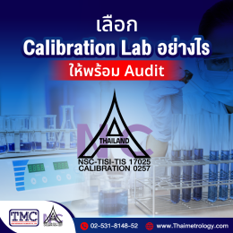5 ข้อที่ต้องตรวจสอบก่อนเลือก Calibration Lab อย่างไร ให้พร้อม Audit จริง!