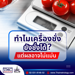 ทำไมเครื่องชั่งยังชั่งได้ แต่ผลอาจไม่แม่น