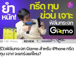 รีวิวฟิล์มกระจก Gizmo สำหรับ iPhone กรีด ทุบ เจาะ! จะแกร่งแค่ไหน? จาก IMoD