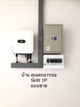 ติดตั้งโซล่าร์เซลล์ ลูกค้า คุณสกลวรรณ  กาวิยะ  ติดตั้งขนาด 10kw