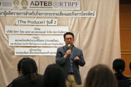 กองทุนสื่อฯ-บ.อิศราฯ-สมาคมทีวีดิจิตอล-สมาพันธ์วิทยุและโทรทัศน์ เปิดอบรมหลักสูตร The Producer รุ่นที่ 2