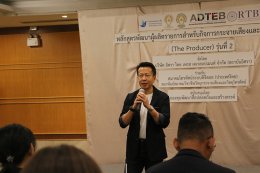 กองทุนสื่อฯ-บ.อิศราฯ-สมาคมทีวีดิจิตอล-สมาพันธ์วิทยุและโทรทัศน์ เปิดอบรมหลักสูตร The Producer รุ่นที่ 2